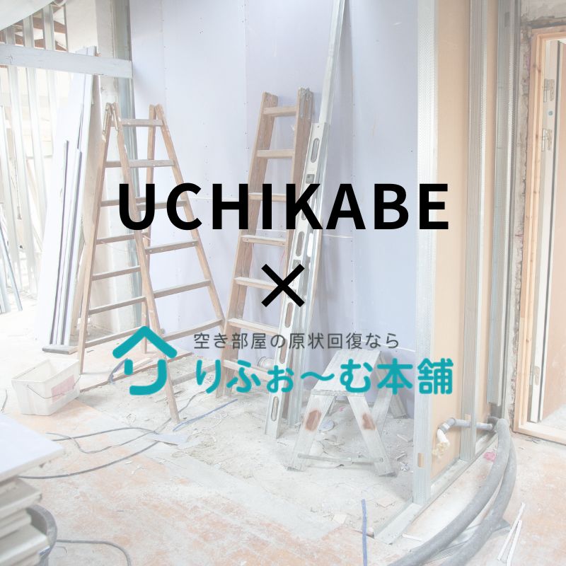 UCHIKABE×りふぉ～む本舗