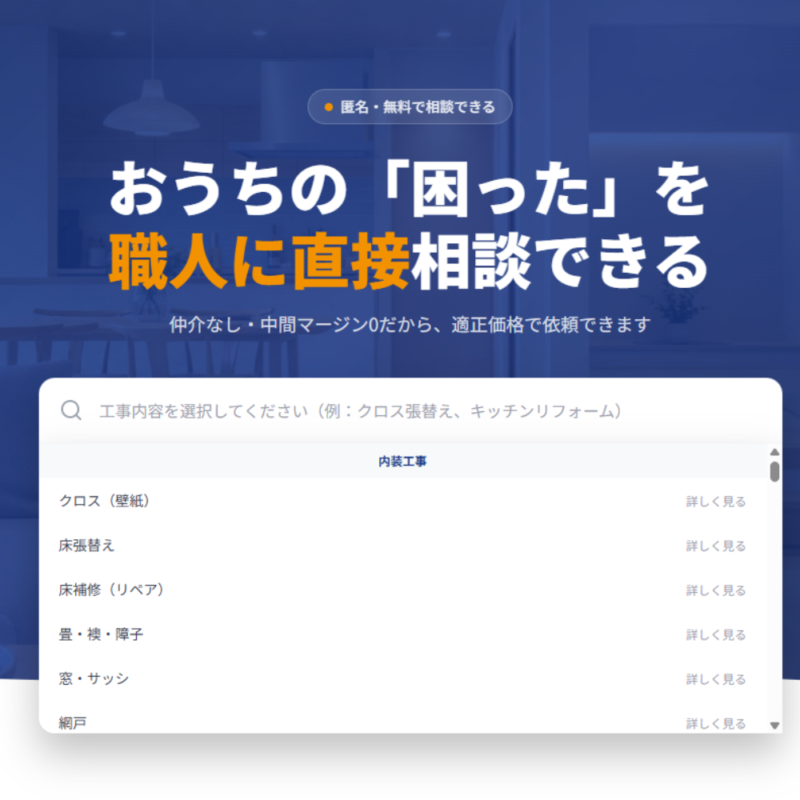 リフォームを無料相談ならおうち職人